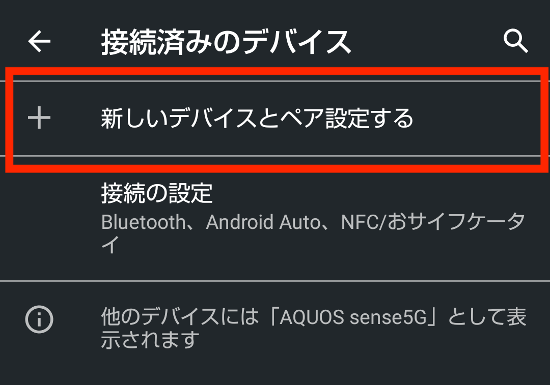 ドコモ AQUOS sense5G R6 SH-53A(Android 11)の新しいデバイスとペア設定するを選択する画面