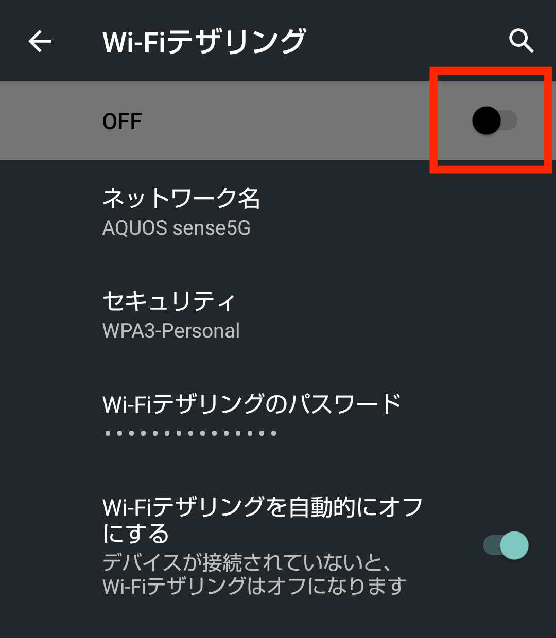 ドコモ AQUOS sense5G R6 SH-53A(Android 11)のWi-Fiテザリング画面でOFFの右側にあるボタンを選択する画面
