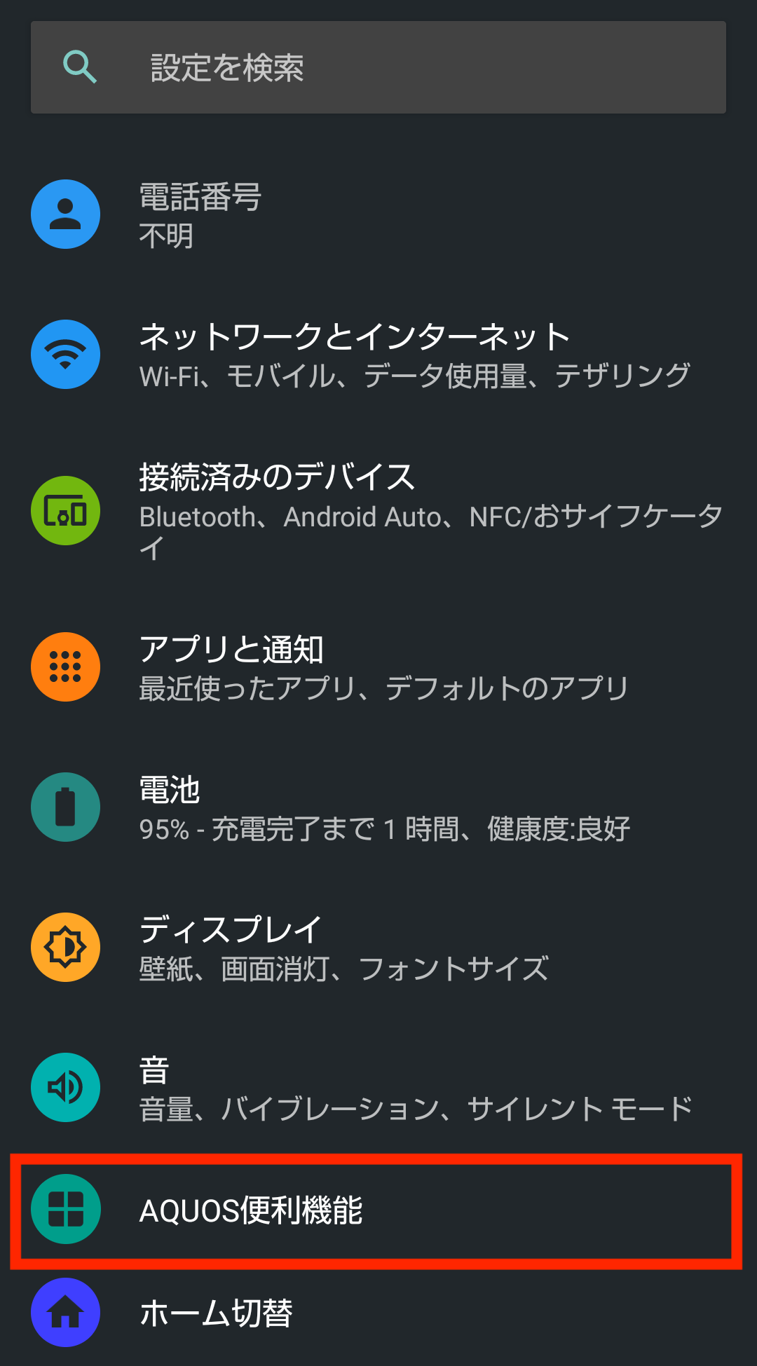 ドコモ AQUOS sense5G R6 SH-53A(Android 11)で設定のAQUOS便利機能を選択する画面