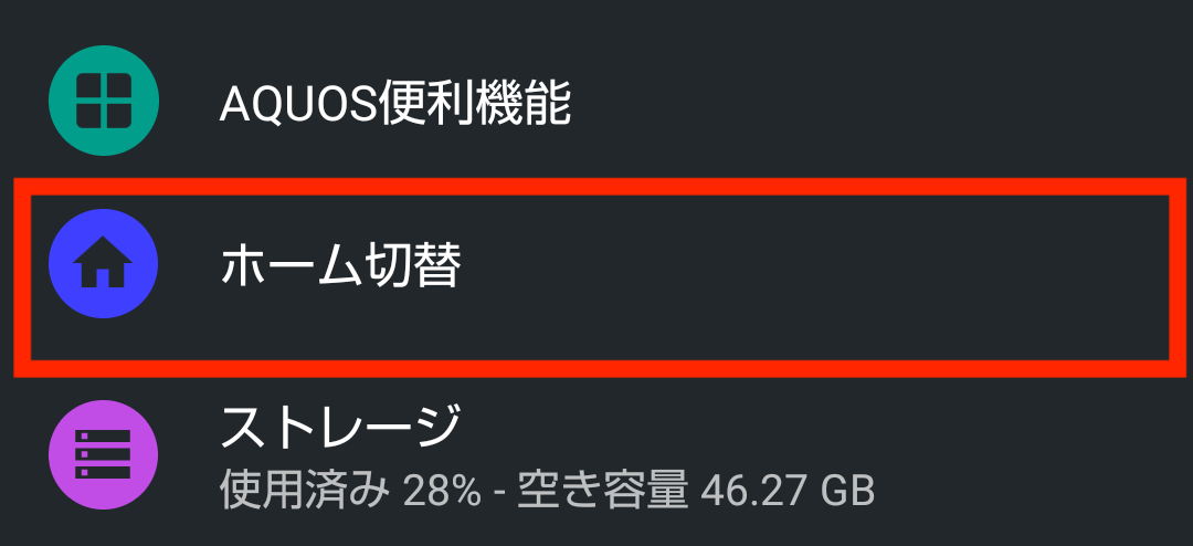 ドコモ AQUOS sense5G R6 SH-53A(Android 11)の設定でホーム切替を選択する画面