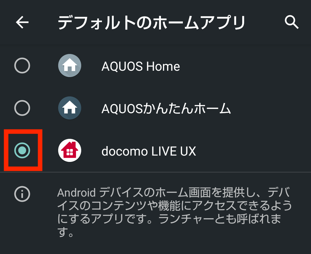 ドコモ AQUOS sense5G R6 SH-53A(Android 11)のデフォルトのホームアプリを設定する画面