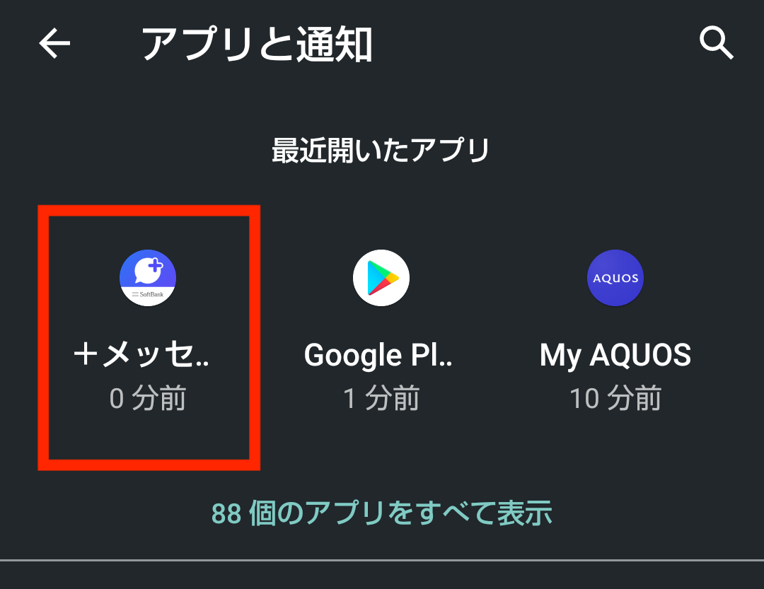 ドコモ AQUOS sense5G R6 SH-53A(Android 11)のアプリと通知で＋メッセージ（SMS）を選択する画面