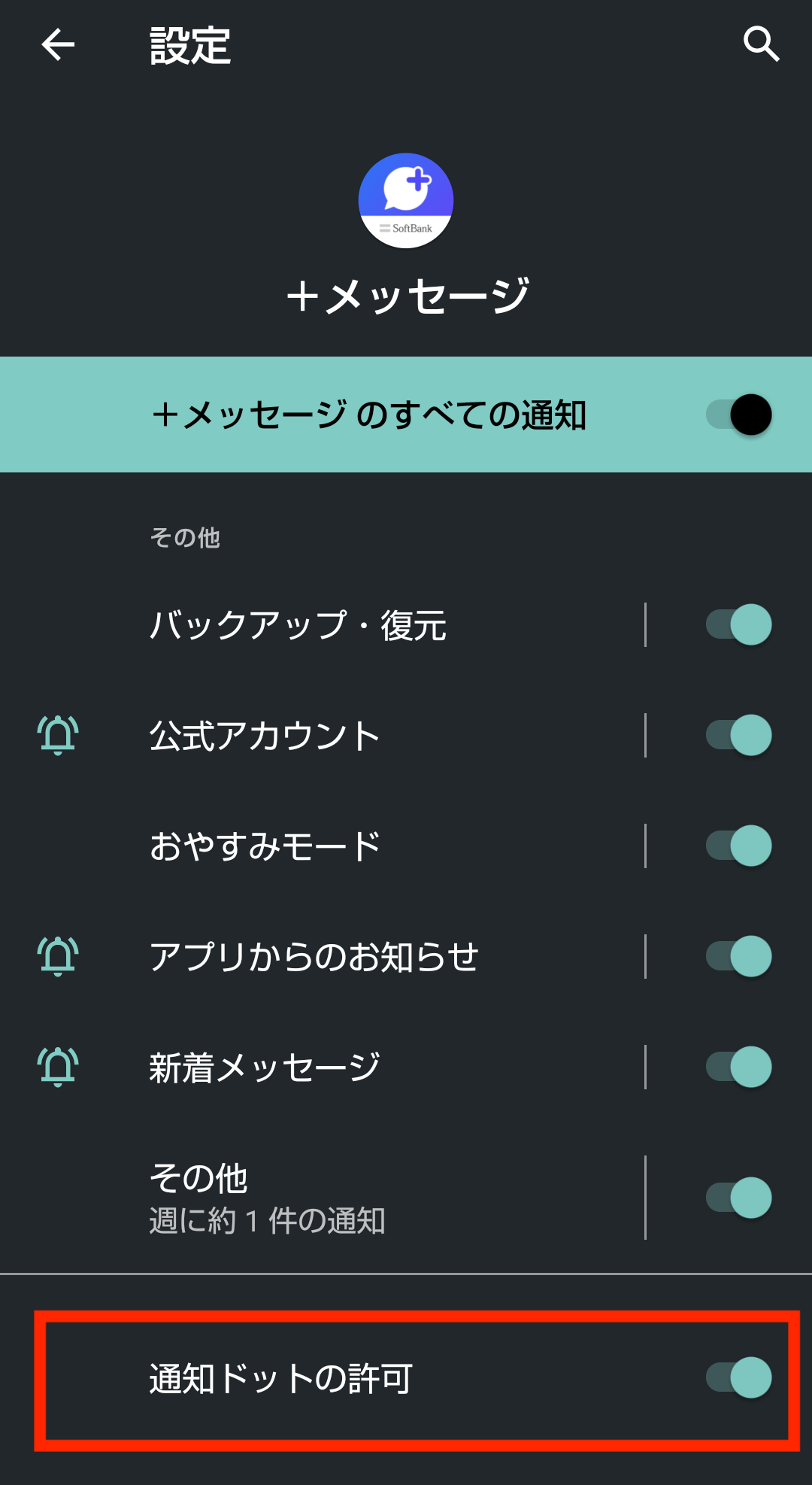 ドコモ AQUOS sense5G R6 SH-53A(Android 11)の＋メッセージで通知ドットの許可を選択する画面