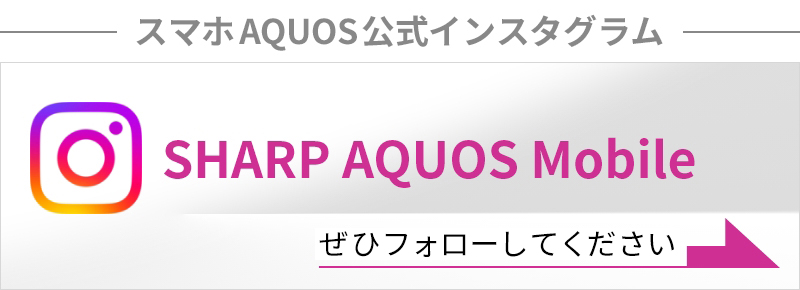 公式インスタグラムSHARP AQUOS Mobile