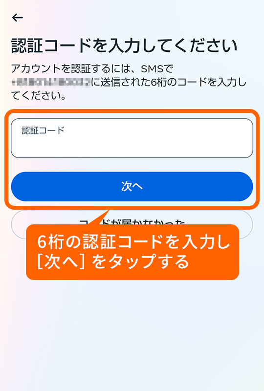 6桁の認証コードを入力し［次へ］