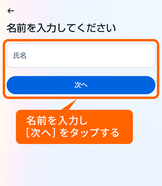 名前を入力し［次へ］