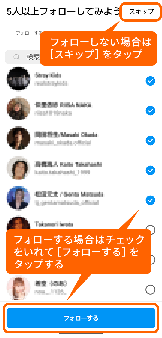 スキップもしくはフォローする