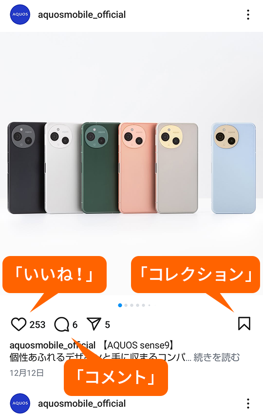 いいね！、コメント、コレクション