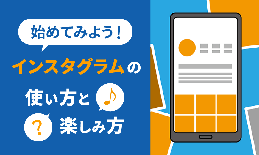 始めてみよう！インスタグラムの使い方と楽しみ方
