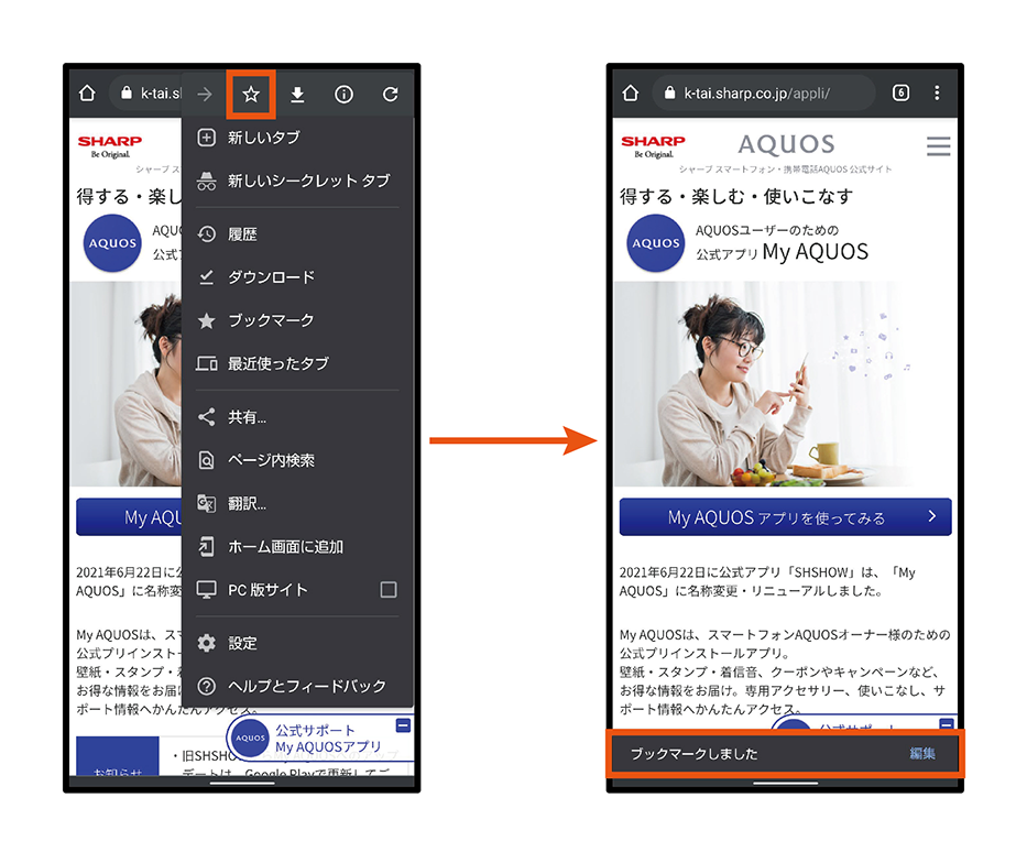 スマホでブックマーク（お気に入り）を登録・表示する方法とは｜AQUOS：シャープ