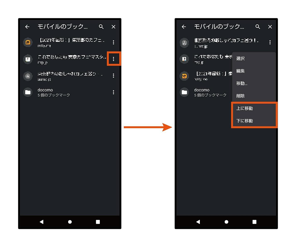 ※ブックマークを移動させるための項目が表示されている状態