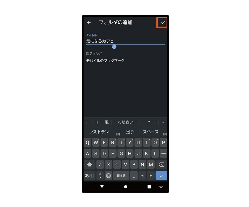 ※フォルダ名の編集画面です。右上の「✓」をタップして完了