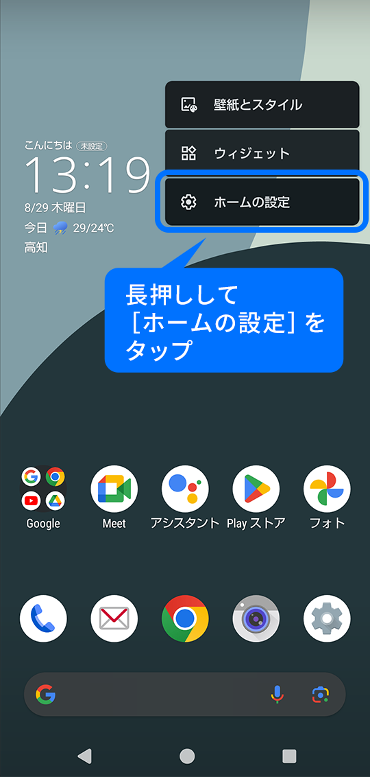 長押しして［ホームの設定］をタップ
