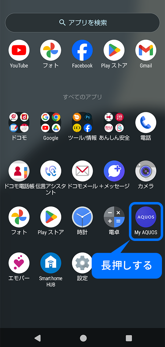 アプリを長押し
