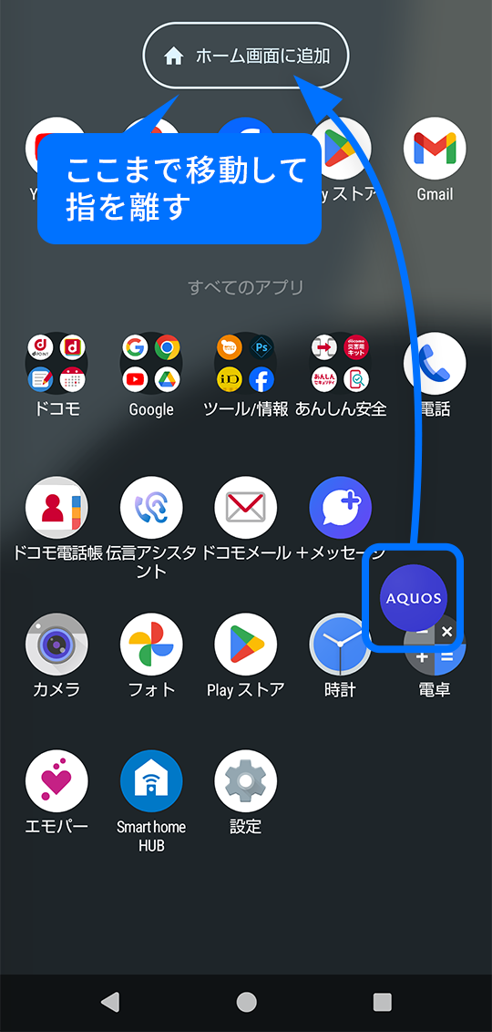 「ホーム画面に追加」まで移動して指を離す