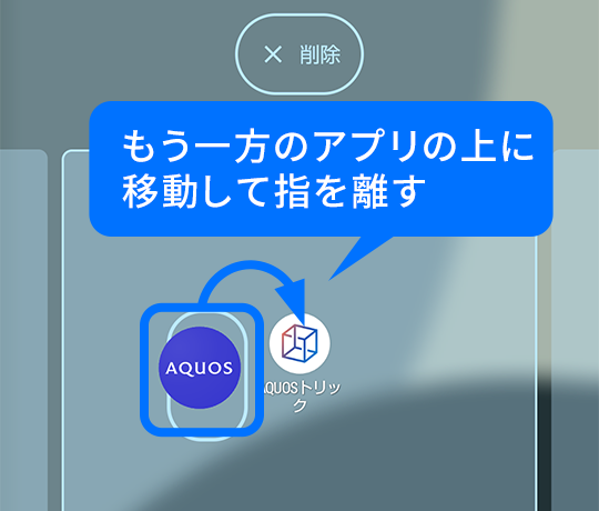 もう一方のアプリの上まで移動して指を離す