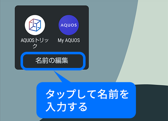 ［名前の編集］をタップして名前を入力する