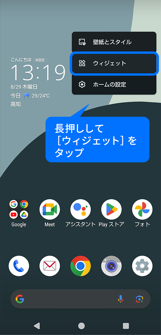 長押しして［ウィジェット］をタップ