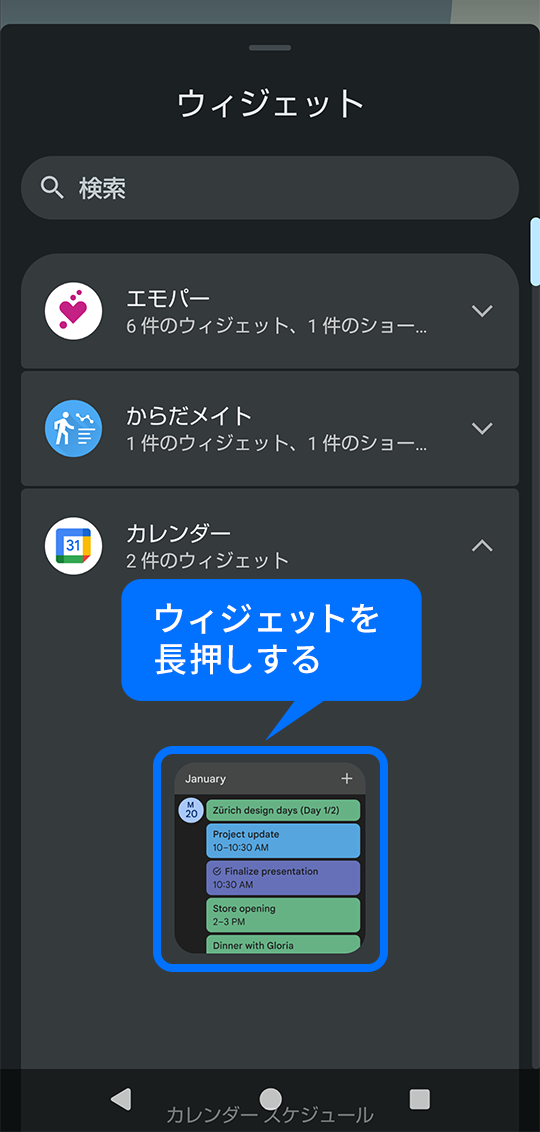 ウィジェットを長押し