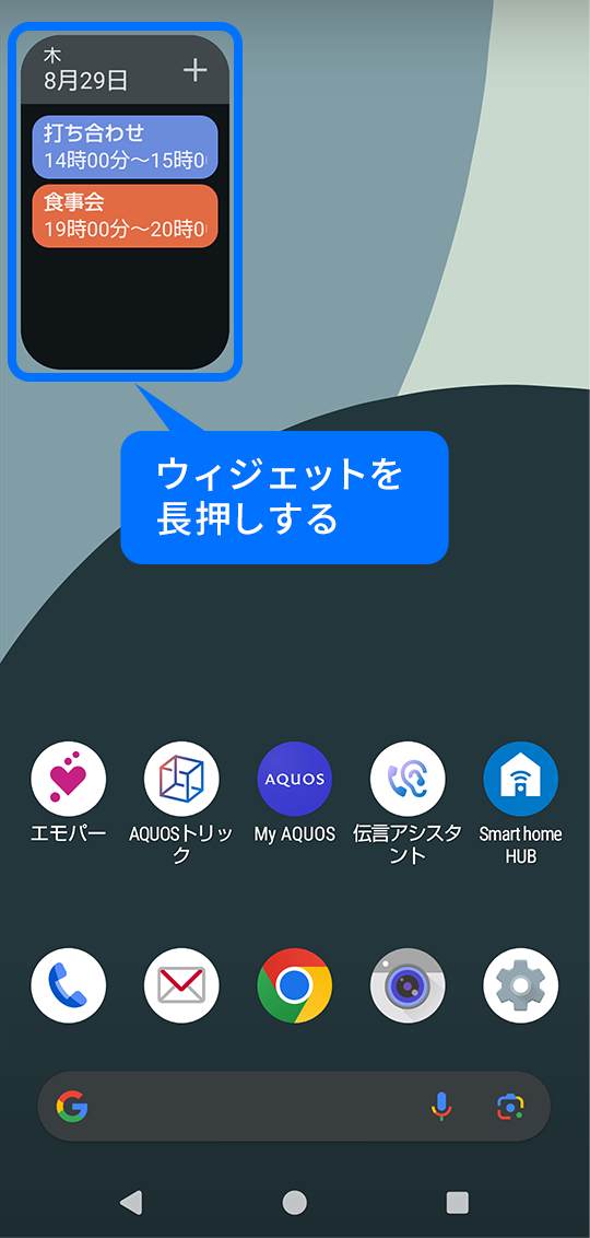 ウィジェットを長押し