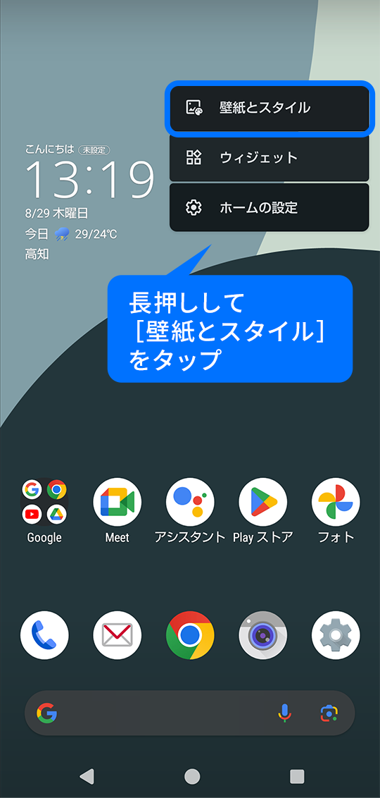長押しして「壁紙とスタイル」をタップ