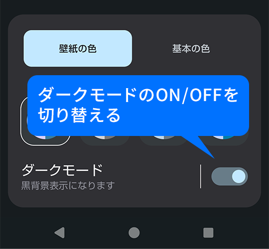 ダークモードのON/OFFを切り替える