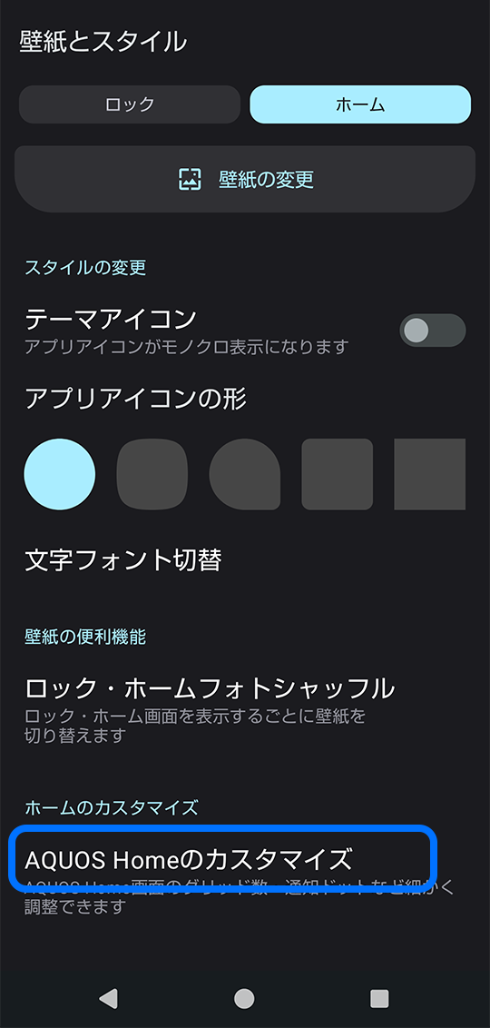AQUOS Homeのカスタマイズ