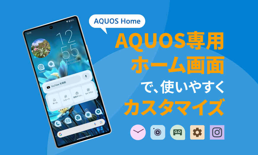 AQUOS専用ホーム画面「AQUOS Home」で、使いやすくカスタマイズ