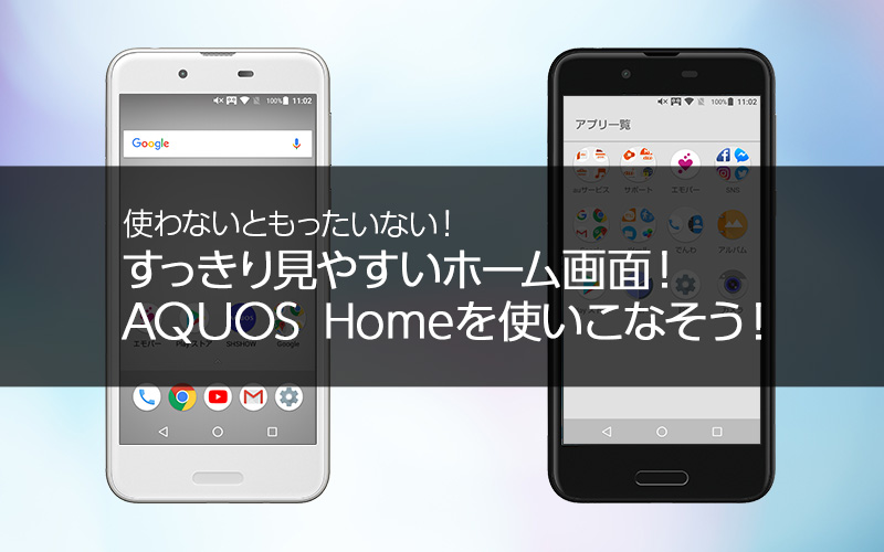 Aquos Homeを使いこなそう Aquos シャープ