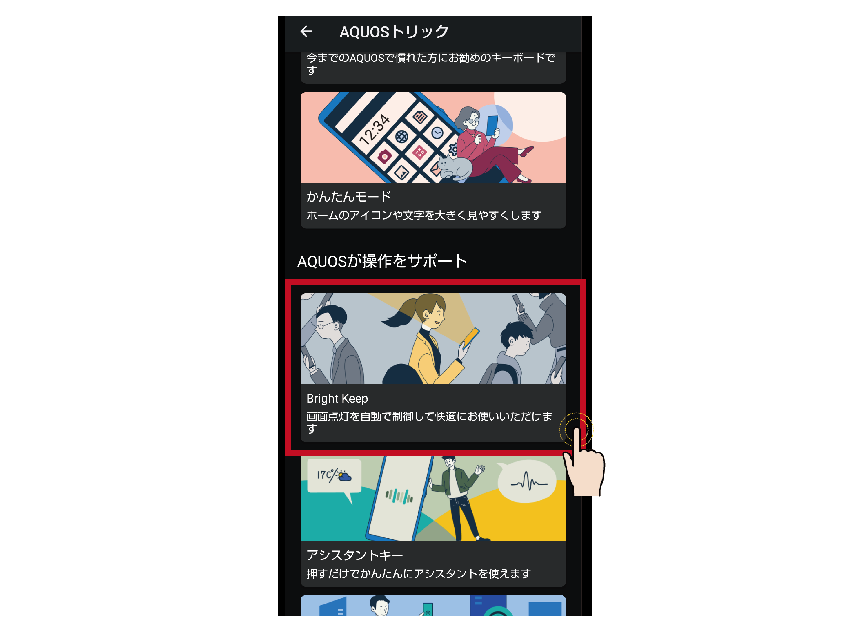 スマホの画面点灯を賢く制御！「Bright Keep（自動画面点灯）」の設定・解除方法｜AQUOS：シャープ