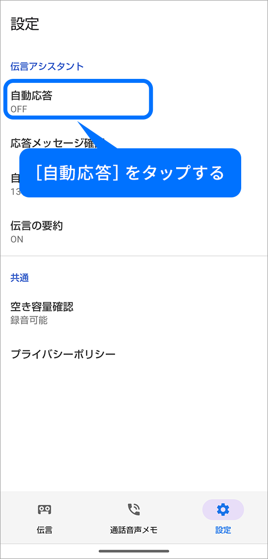 ［自動応答］を確認