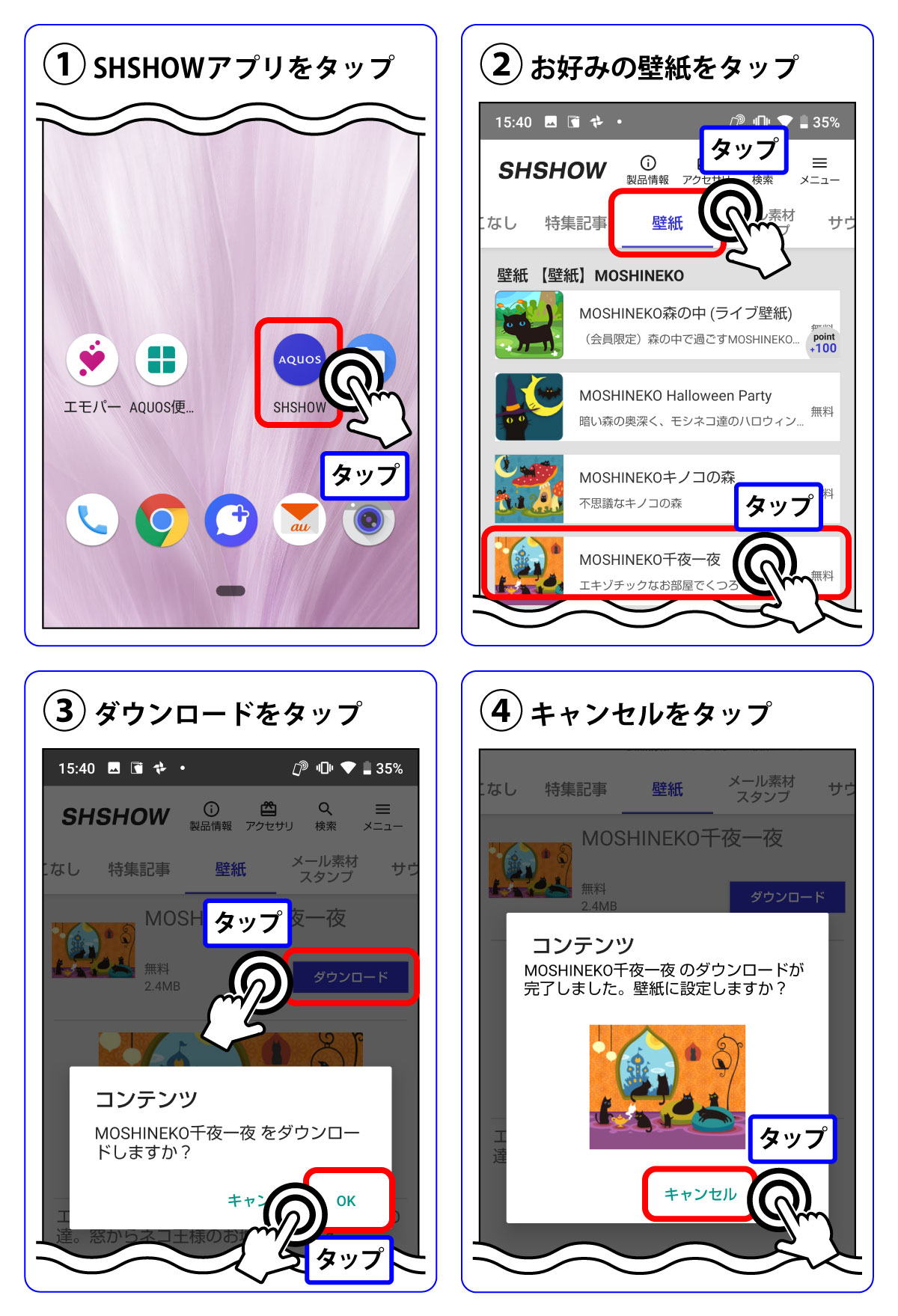 SHSHOWから壁紙をダウンロードするまでの画面キャプチャの手順①～④