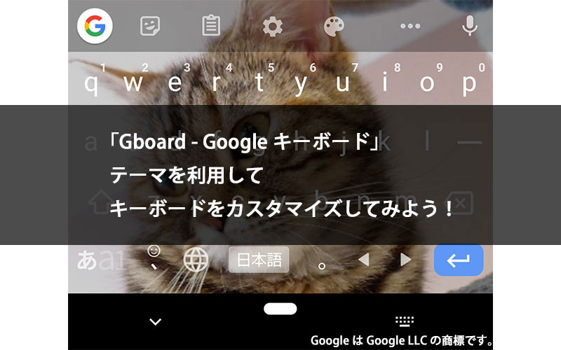 Gboard Googleキーボード テーマを利用してキーボードをカスタマイズしてみよう！