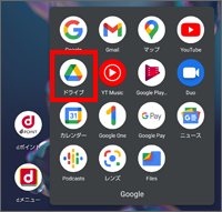 Google ドライブ アプリの起動