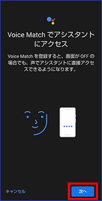 Voice Matchでアシスタントにアクセス