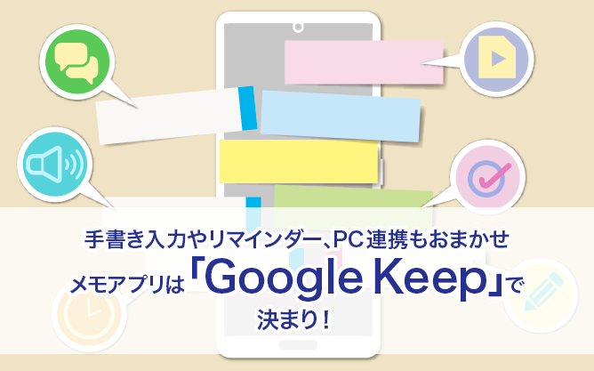 手書き入力やリマインダー、PC連携もおまかせ メモアプリは「Google Keep」で決まり！