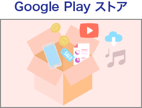 Google Play ストア