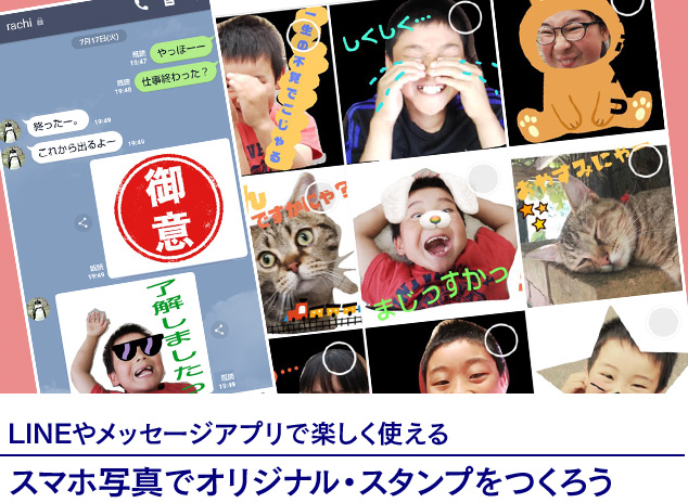 LINEやメッセージアプリで楽しく使える スマホ写真でオリジナル・スタンプをつくろう