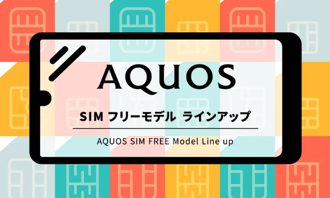 スマートフォンAQUOS シャープ公式ストア