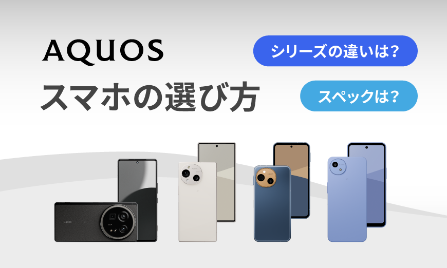 スマートフォンAQUOSの選び方