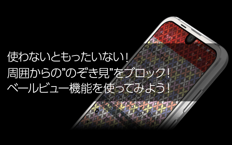 使わないともったいない！周囲からののぞき見をブロック！ベールビュー機能を使ってみよう！