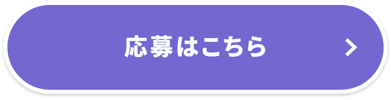 応募はこちら