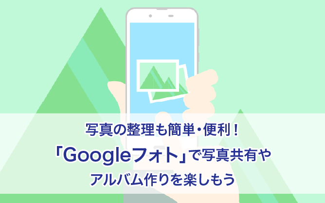 Googleフォト