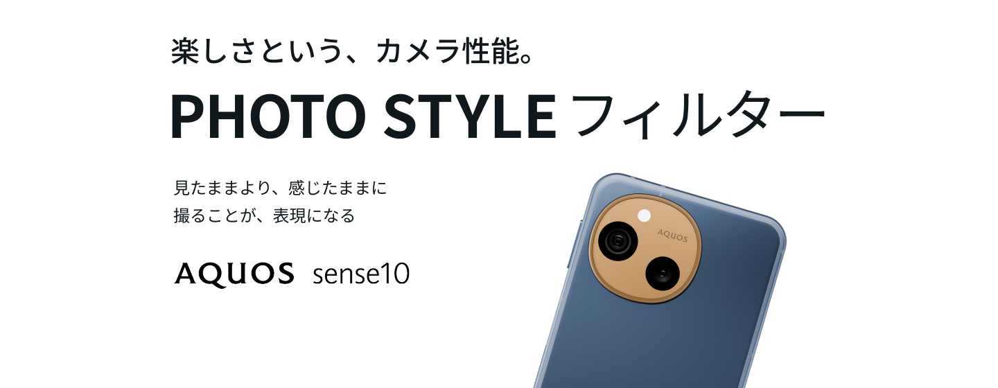 AQUOS sense10 PHOTO STYLE フィルター