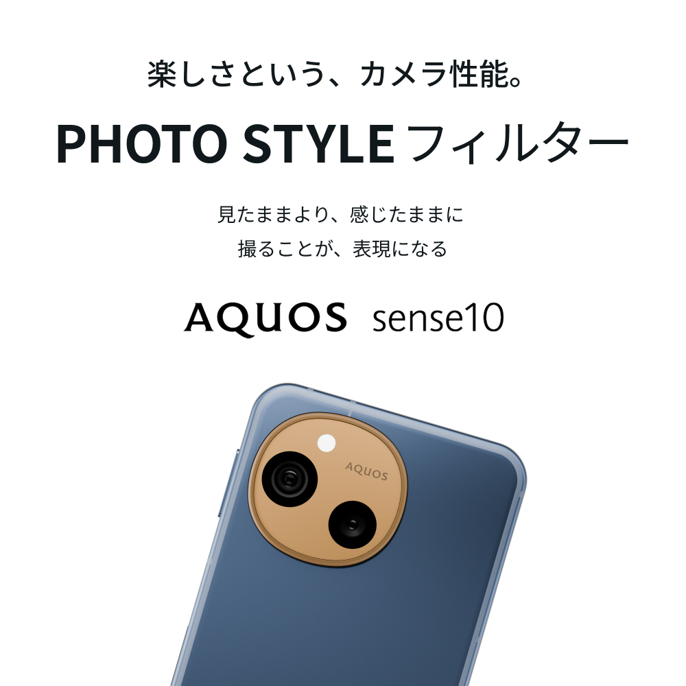 AQUOS sense10 PHOTO STYLE フィルター