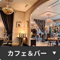 カフェ＆バー