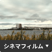 シネマフィルム