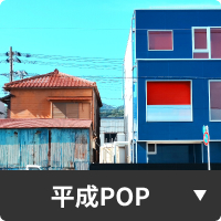 平成POP