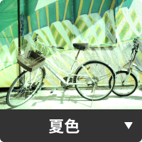 夏色