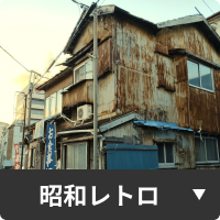 昭和レトロ